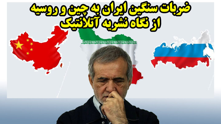 ضربات سنگین ایران به چین و روسیه از نگاه نشریه آتلانتیک