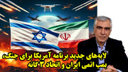 لایه‌های جدید برنامه آمریکا برای جنگ، بمب اتمی ایران و اتحاد ۳ گانه در گفتگو با ظهره وند