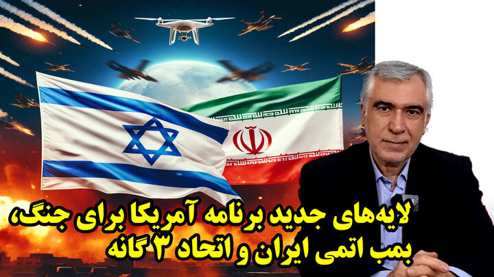 لایه‌های جدید برنامه آمریکا برای جنگ، بمب اتمی ایران و اتحاد ۳ گانه در گفتگو با ظهره وند
