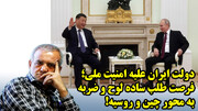 دولت ایران علیه امنیت ملی؛ فرصت طلب ساده لوح و ضربه به محور چین و روسیه!