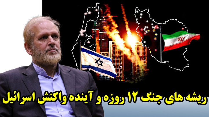 ریشه های جنگ 12 روزه و آینده واکنش اسرائیل در گفتگو با محمدعلی رامین