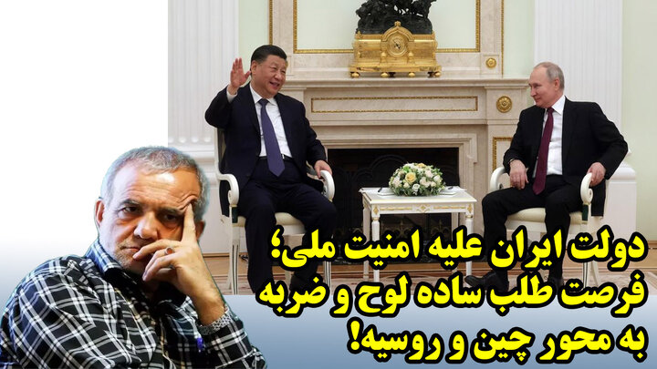 دولت ایران علیه امنیت ملی؛ فرصت طلب ساده لوح و ضربه به محور چین و روسیه!