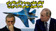 توافق پنهان روسیه با آمریکا برای عدم تحویل سوخو 35 به ایران!