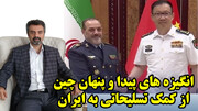 انگیزه های پیدا و پنهان چین از کمک تسلیحاتی به ایران در گفتگو با مهدی نصر