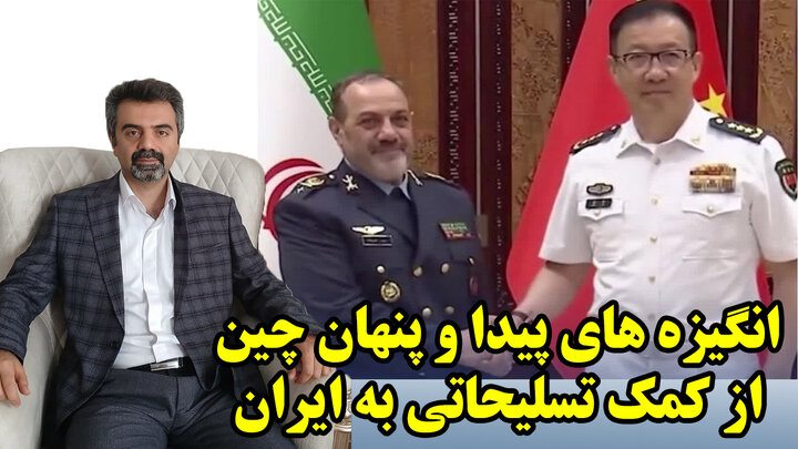انگیزه های پیدا و پنهان چین از کمک تسلیحاتی به ایران در گفتگو با مهدی نصر