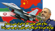 سلاح های چینی که به ایران می رسد و موازنه نبرد با امریکا و اسرائیل را برهم می زند!