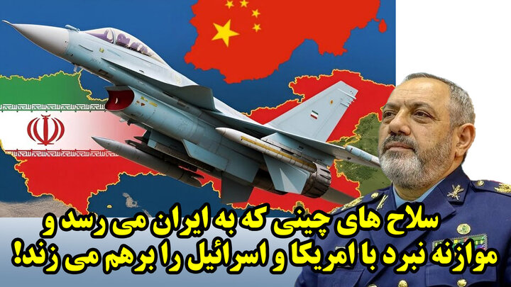 سلاح های چینی که به ایران می رسد و موازنه نبرد با امریکا و اسرائیل را برهم می زند!