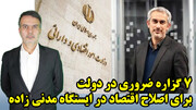 7 گزاره ضروری در دولت برای اصلاح اقتصاد در ایستگاه مدنی زاده