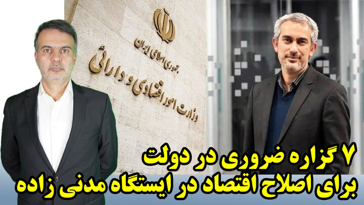 7 گزاره ضروری در دولت برای اصلاح اقتصاد در ایستگاه مدنی زاده