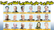 طلبکاری به جای پاسخگویی؛ لطفا بس کنید!