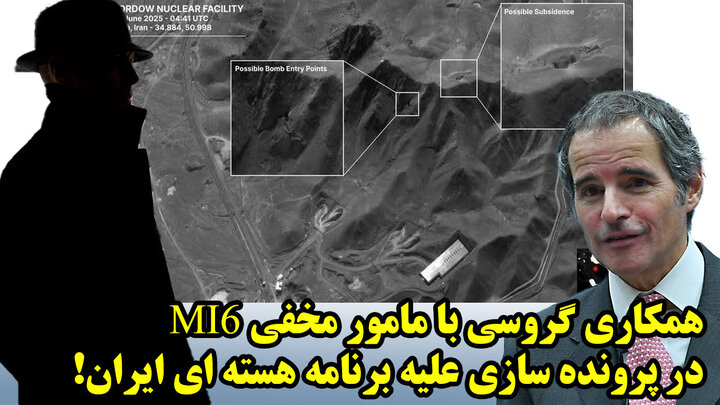 همکاری گروسی با مامور مخفی Mi6 در پرونده سازی علیه برنامه هسته ای ایران!