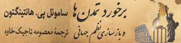 برخورد تمدنها
