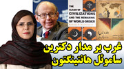 از جنگ تمدن ها تا اقتصاد مقاومتی، واقعیت پنهان نبرد غرب با جهان در گفتگو با معصومه تاجیک خاوه