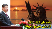 داده های شگفت انگیز از برتری چین بر آمریکا!