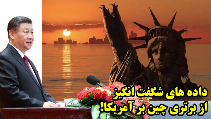 داده های شگفت انگیز از برتری چین بر آمریکا!