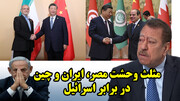 مثلث وحشت مصر، ایران و چین در برابر اسرائیل از نگاه عطوان