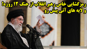 رمزگشایی خاص رهبر انقلاب از جنگ 12 روزه! و لایه های آتی پیش رو