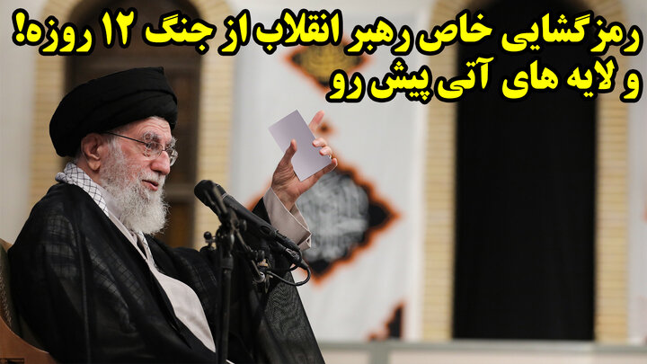 رمزگشایی خاص رهبر انقلاب از جنگ 12 روزه! و لایه های آتی پیش رو