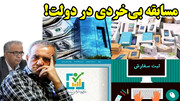 مسابقه بی‌خردی در دولت!