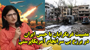 مصیبت غربگرایان با حبس ایران در برزخ بی سرانجام آمریکاپرستی از نگاه بانوی تحلیلگر پاکستانی