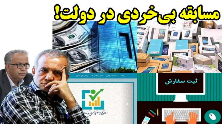 مسابقه بی‌خردی در دولت!