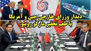 دیدار وزرای خارجی چین و امریکا با طعم تحقیر مارکو روبیو!