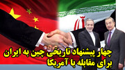 چهار پیشنهاد تاریخی چین به ایران برای مقابله با آمریکا