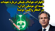 اظهارات هولناک بلینکن درباره تعهدات هسته ای موشکی ایران، در انتظار واکنش دولت!