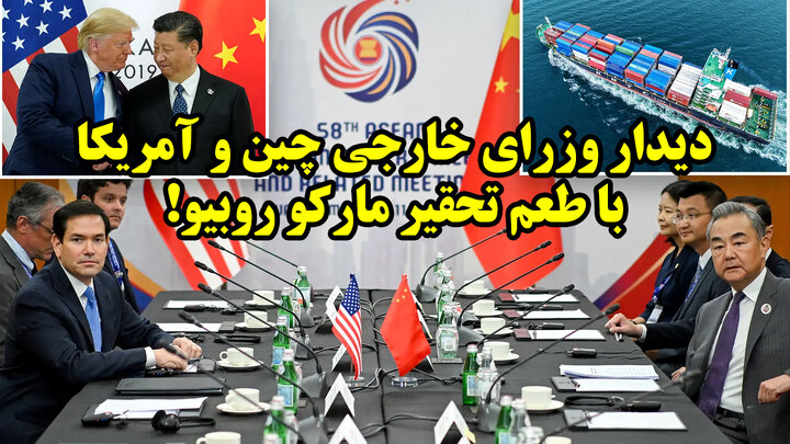 دیدار وزرای خارجی چین و امریکا با طعم تحقیر مارکو روبیو!