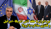 نبرد ایران با حلقه آتش آمریکا اسرائیل و فانتزی مذاکره با اروپا! در گفتگو با ظهره وند