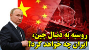 روسیه به دنبال چین، ایران چه خواهد کرد؟