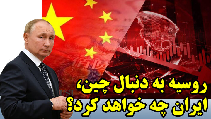 روسیه به دنبال چین، ایران چه خواهد کرد؟