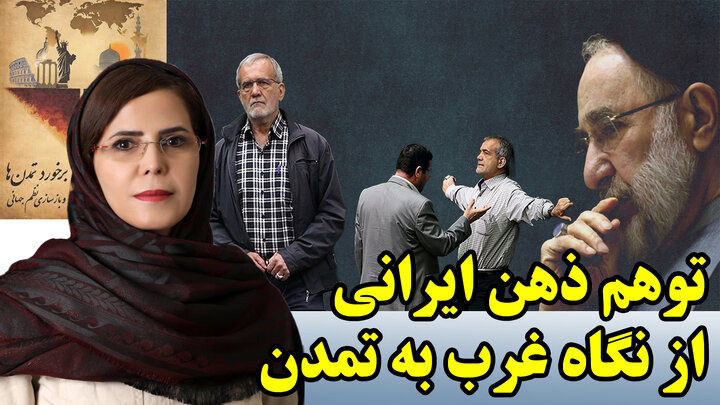 روح هانتینگتون در مذاکرات ایران (و شرق) با غرب در گفتگو با معصومه تاجیک خاوه