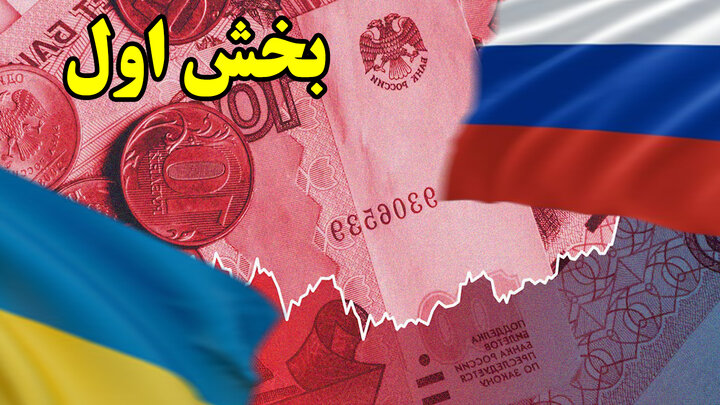 سیاست پولی روسیه در زمان جنگ، درس هایی برای ایران
