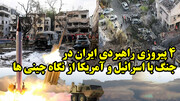 4 پیروزی راهبردی ایران در جنگ با اسرائیل و آمریکا از نگاه چینی ها
