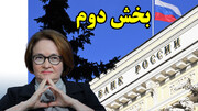 هنرمندی روسیه در اتخاذ سیاست پولی مناسب برای جنگ، درس هایی برای ایران