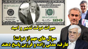سوال های مهم از دولت! عارف، مدنی زاده و فرزین پاسخ دهند