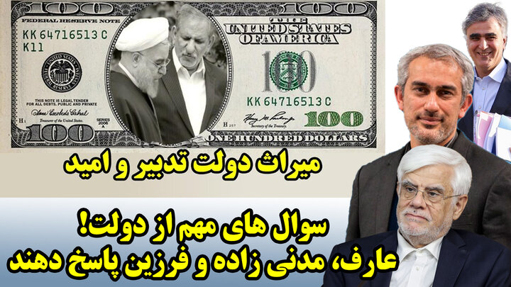 سوال های مهم از دولت! عارف، مدنی زاده و فرزین پاسخ دهند سوال های مهم از دولت! عارف، مدنی زاده و فرزین پاسخ دهند