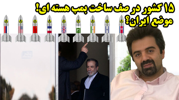 15 کشور در صف ساخت بمب هسته ای! موضع ایران؟ و گذار از بن بست خودخواسته سیاست خارجی در گفتگو با مهدی نصر 15 کشور در صف ساخت بمب هسته ای! موضع ایران؟ و گذار از بن بست خودخواسته سیاست خارجی در گفتگو با مهدی نصر