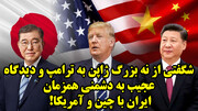 شگفتی از نه بزرگ ژاپن به ترامپ و دیدگاه عجیب به دشمنی همزمان ایران با چین و آمریکا!
