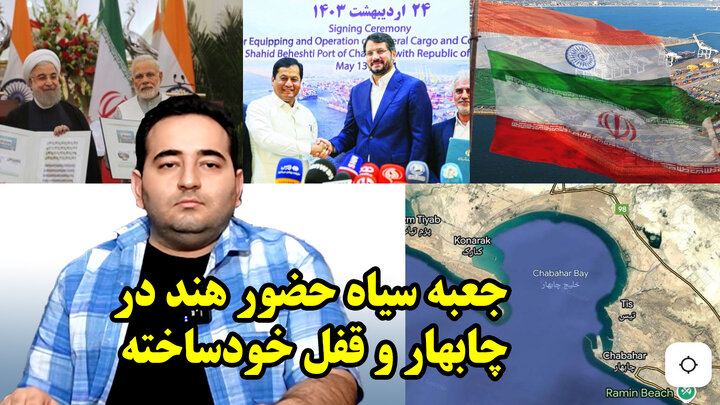 جعبه سیاه حضور هند در چابهار و قفل خودساخته در گفتگو با میکائیل مدیرروستا