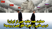 حمایت همه جانبه چین از ایران؟ درس هایی از تجربه تلخ چین و روسیه!