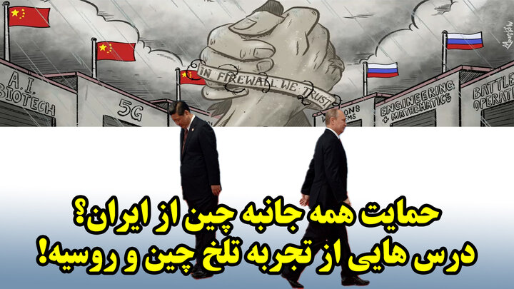 حمایت همه جانبه چین از ایران؟ درس هایی از تجربه تلخ چین و روسیه!