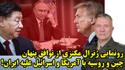 رونمایی ژنرال مکنزی از توافق پنهان چین و روسیه با آمریکا و اسرائیل علیه ایران!