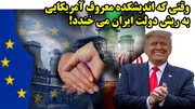وقتی که اندیشکده معروف آمریکایی به ریش دولت ایران می خندد!