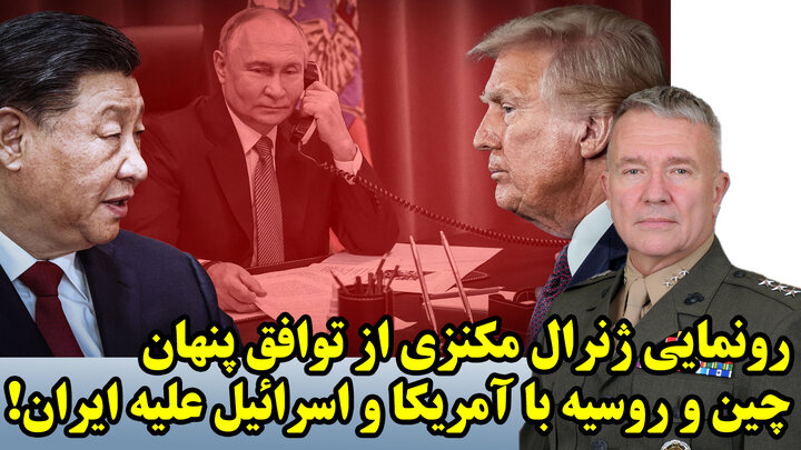 رونمایی ژنرال مکنزی از توافق پنهان چین و روسیه با آمریکا و اسرائیل علیه ایران!