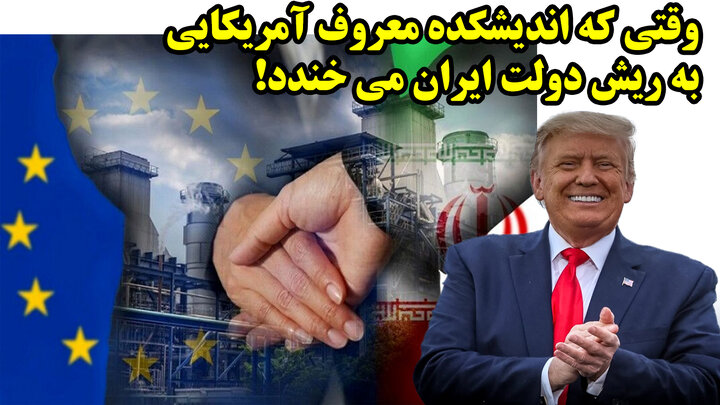 وقتی که اندیشکده معروف آمریکایی به ریش دولت ایران می خندد!