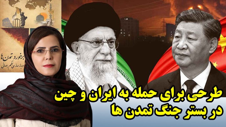 طرحی برای حمله به ایران و چین در بستر جنگ تمدن ها از دیدگاه هانتینگتون در گفتگو با معصومه تاجیک خاوه