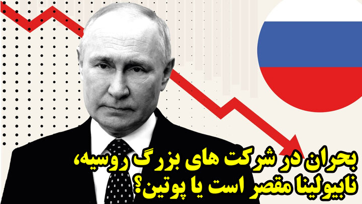 بحران در شرکت های بزرگ روسیه، نابیولینا مقصر است یا پوتین؟