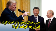 چین خیال پوتین را راحت کرد، ایران چه خواهد کرد؟